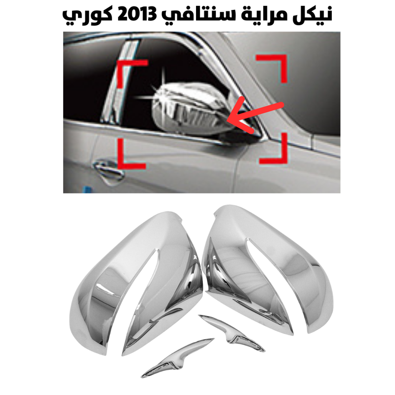 نيكل مراية سنتافي 2013 كوري                           