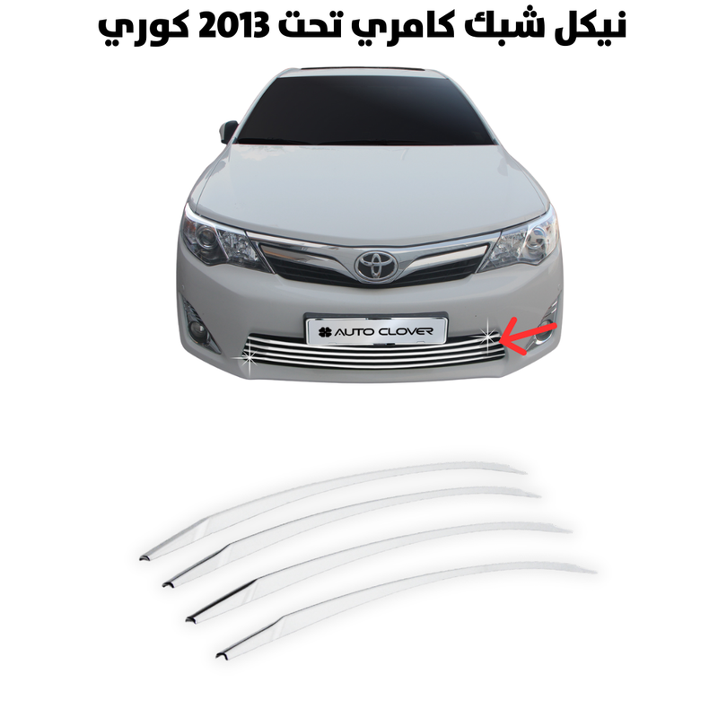 نيكل شبك كامري تحت 2013 كوري                          