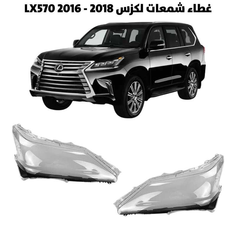 غطاء قزاز شمعات لكزس LX570 2016 - 2018