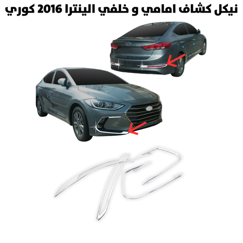 نيكل كشاف امامي و خلفي الينترا 2016 كوري              