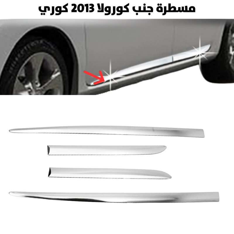 مسطرة جنب كورولا 2013 كوري                            