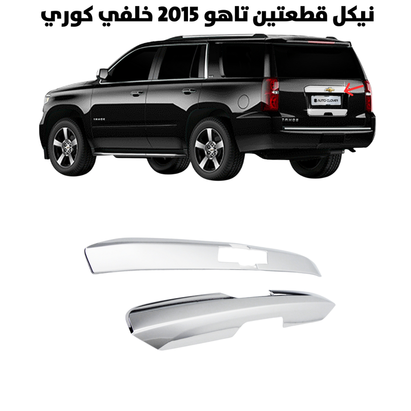 نيكل قطعتين تاهو 2015 خلفي كوري                       