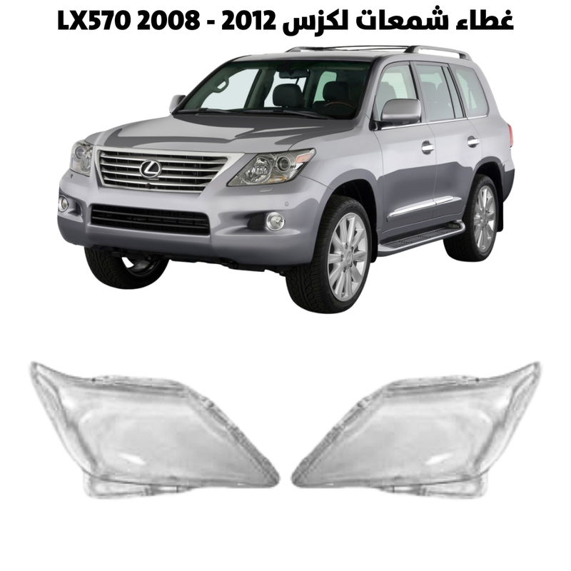 غطاء قزاز شمعات لكزس LX570 2008 - 2012
