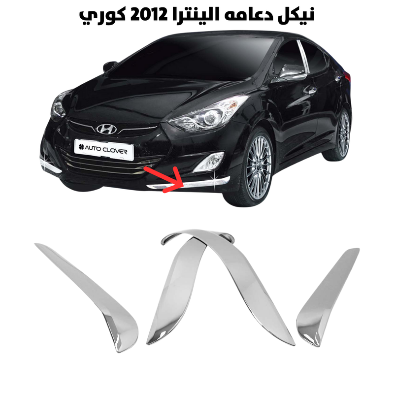 نيكل دعامه الينترا 2012 كوري                          
