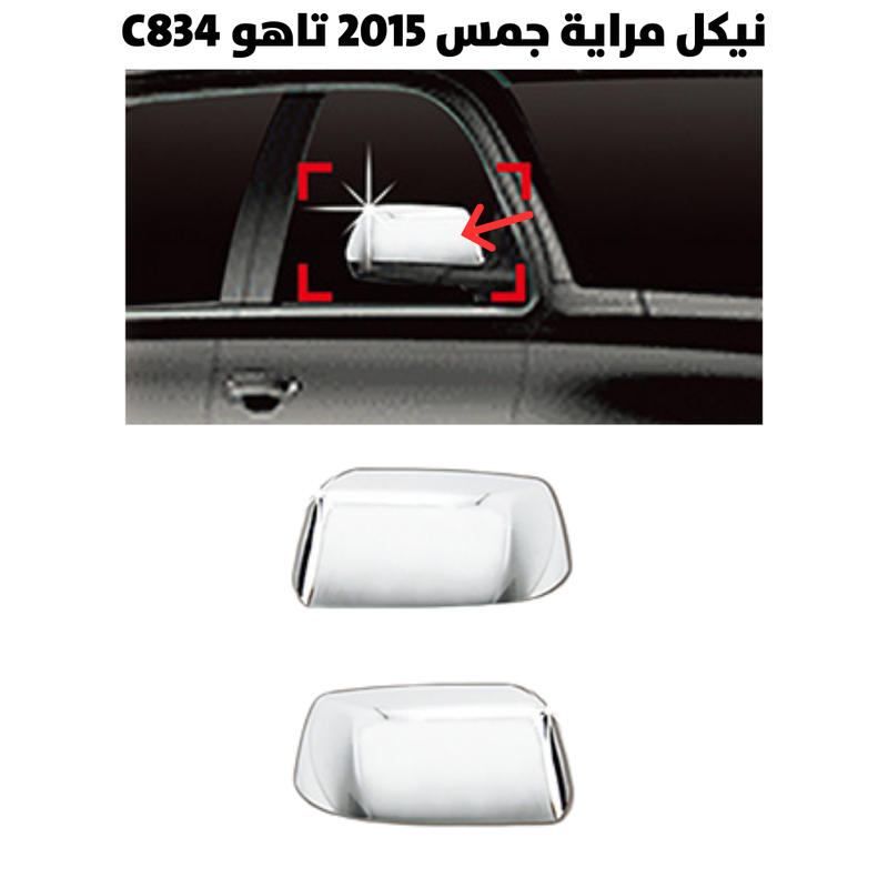 نيكل مراية جمس 2015  تاهو C834                        