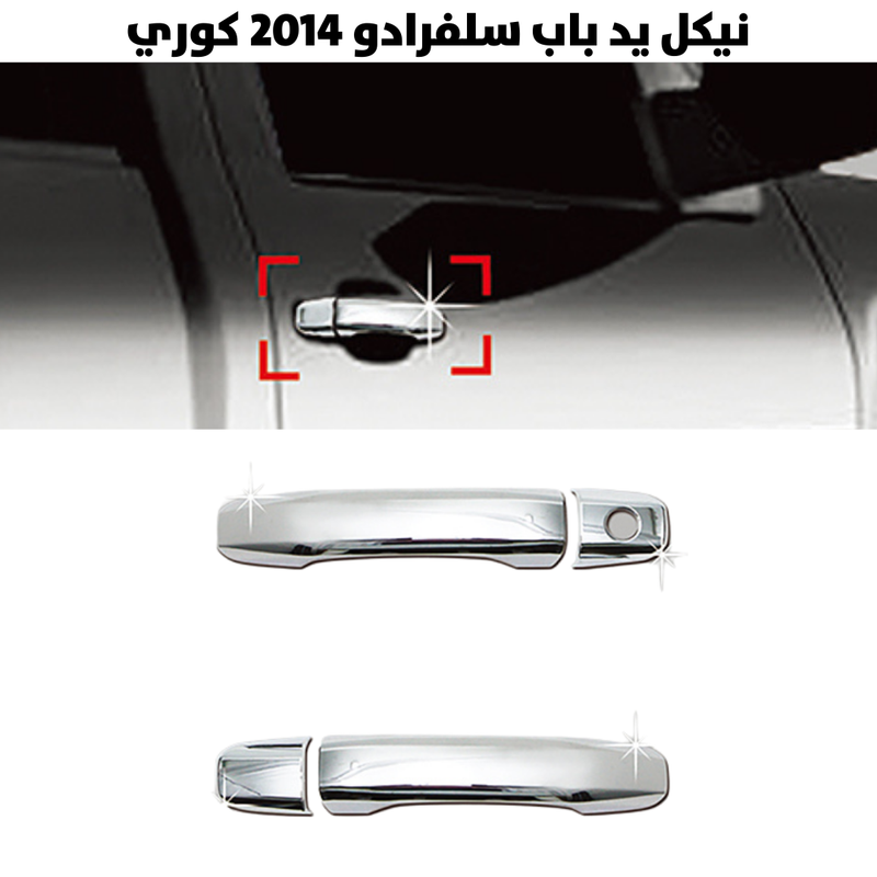 نيكل يد باب سلفرادو 2014 كوري                         