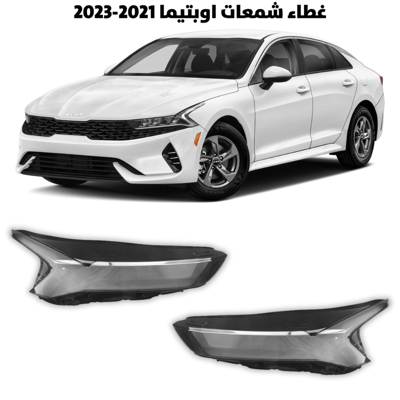 غطاء قزاز شمعات اوبتيما 2021-2023                    