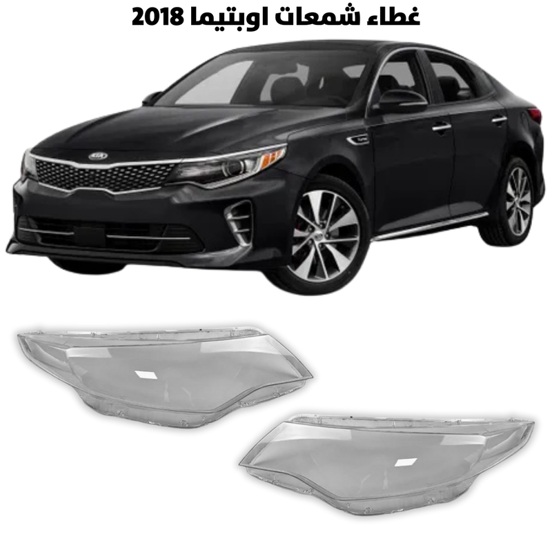 غطاء قزاز شمعات اوبتيماء 2018                       