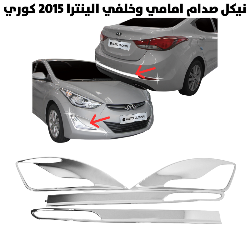 نيكل صدام امامي وخلفي الينترا 2015 كوري               