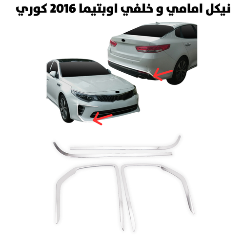 نيكل امامي و خلفي اوبتيما 2016 كوري                   
