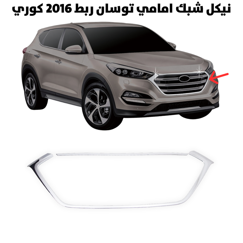 Chrome Front Grille – Tucson 2016 (Korean)