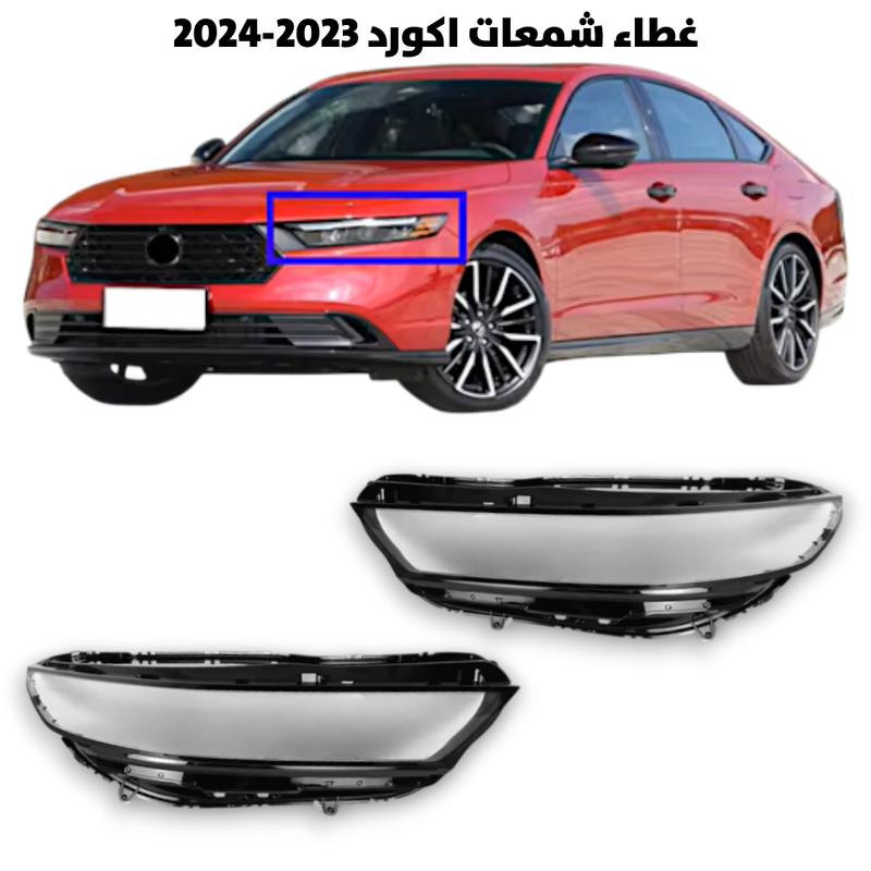 غطاء قزاز شمعات اكورد 2023-2024