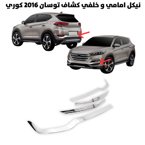 نيكل امامي و خلفي كشاف توسان 2016 كوري                