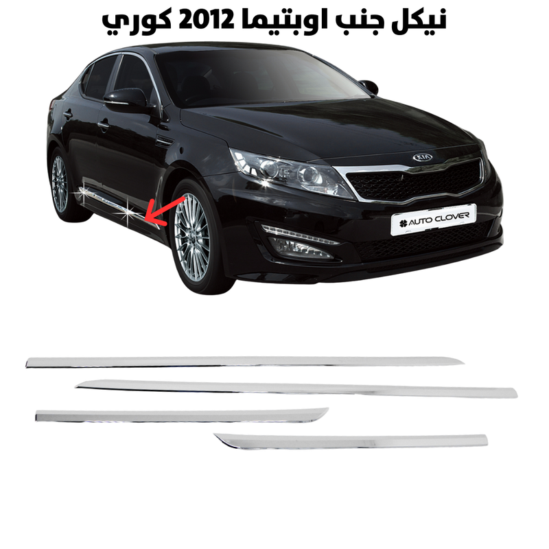 نيكل جنب اوبتيما 2012كوري                             