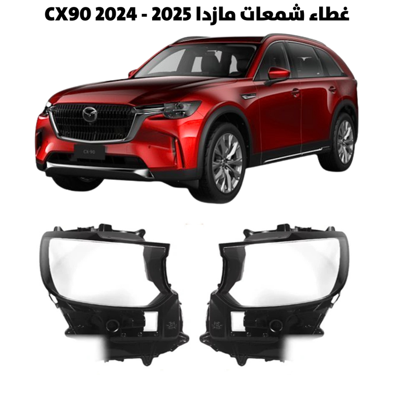 غطاء قزاز شمعات مازدا CX90 2024 - 2025