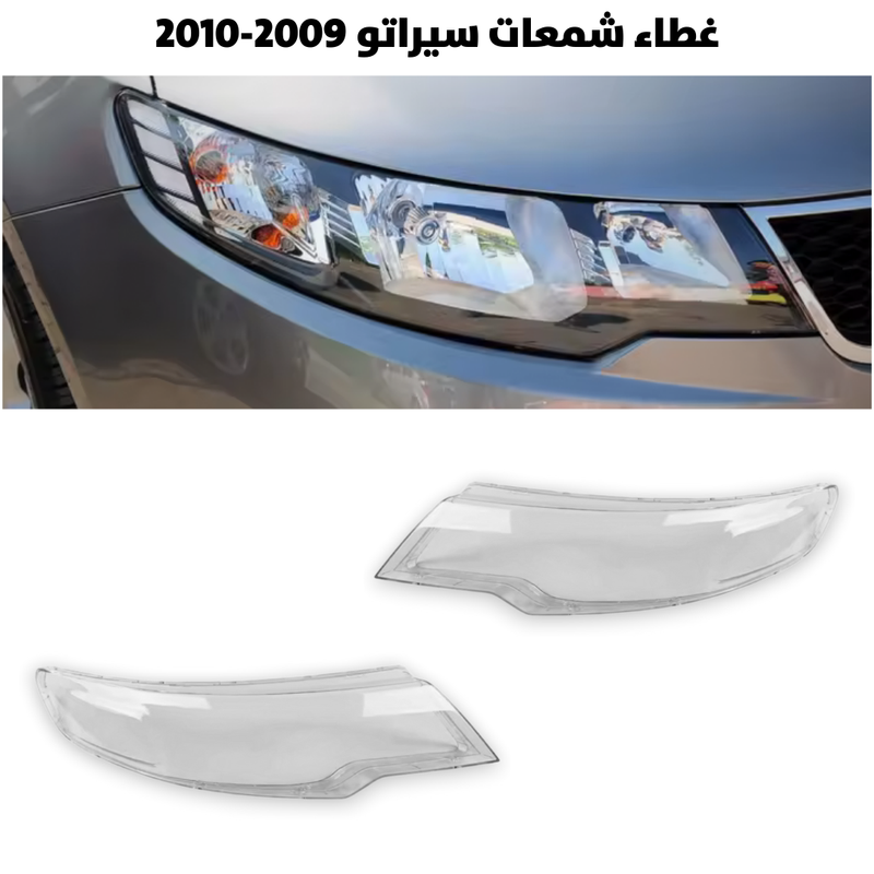 غطاء قزاز شمعات سيراتو 2009-2010                     