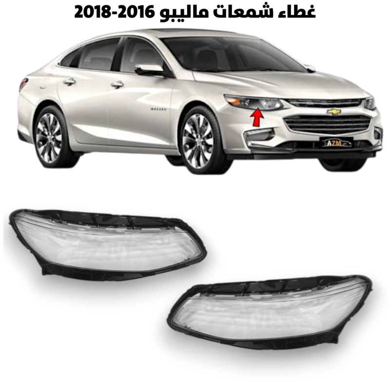 غطاء قزاز شمعات ماليبو 2016-2018                    