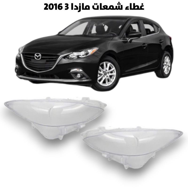 غطاء قزاز شمعات مازدا 3 2016                         