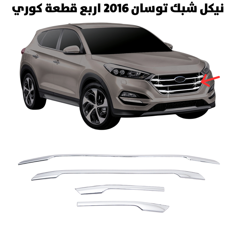 نيكل شبك توسان 2016 اربع قطعة كوري                    