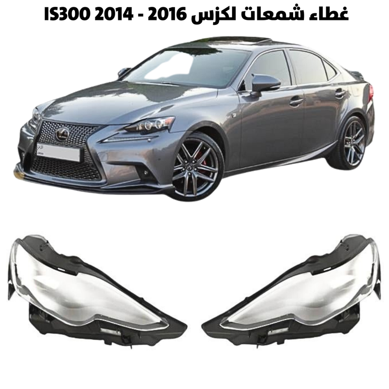 غطاء قزاز شمعات لكزس IS300 2014 - 2016 