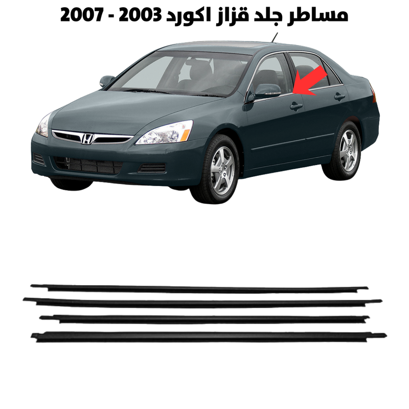 مساطر جلد قزاز اكورد 2003 - 2007