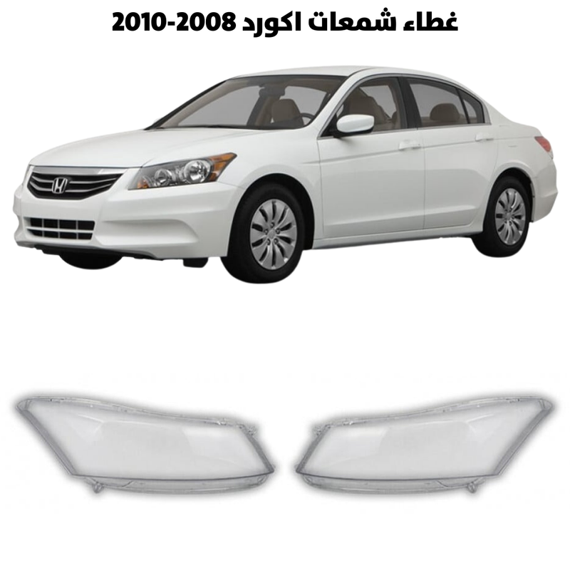 غطاء قزاز شمعات اكورد 2008-2010                     