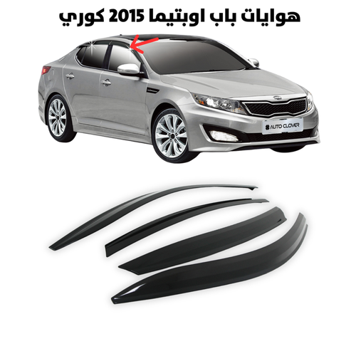 هوايه باب اوبتيما 2015 كوري                            