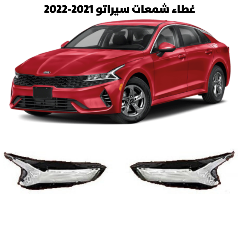 غطاء قزاز شمعات سيراتو 2020-2022                    