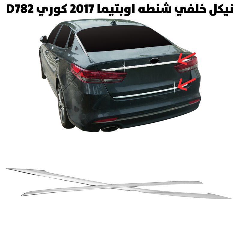 نيكل خلفي شنطه اوبتيما 2017 كوري D782                 