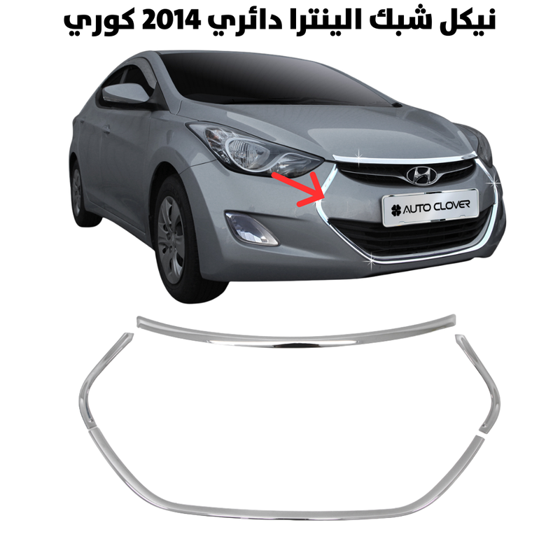 نيكل شبك الينترا دائري 2014 كوري                      