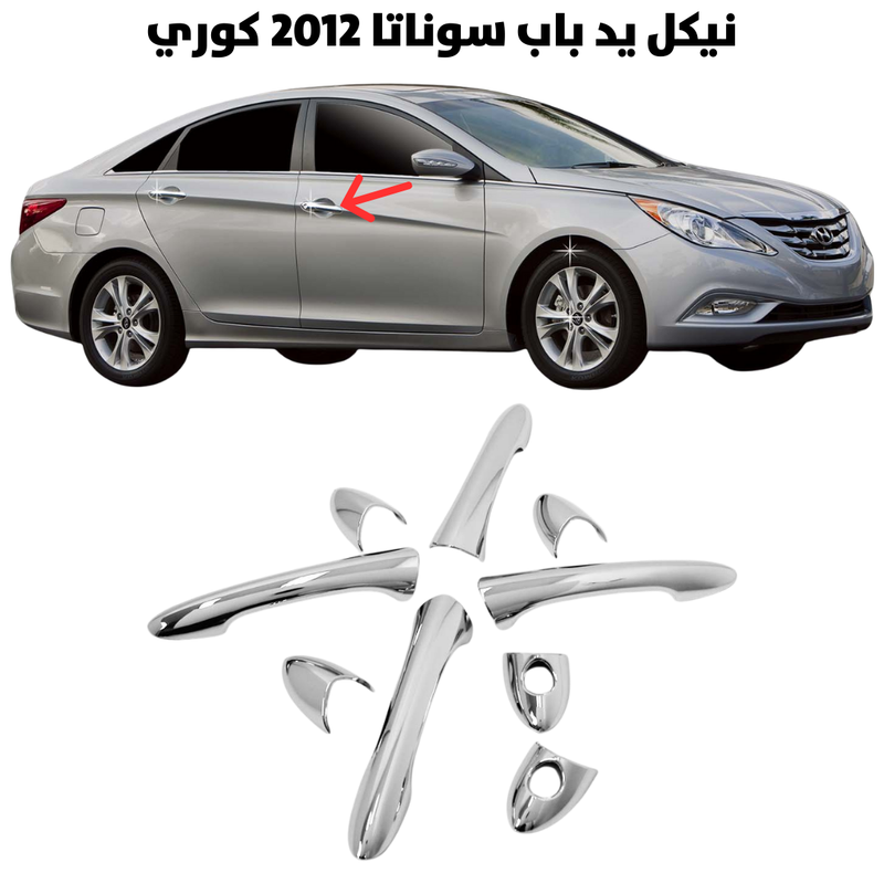 Chrome Door Handle – Sonata 2012 (Korean)