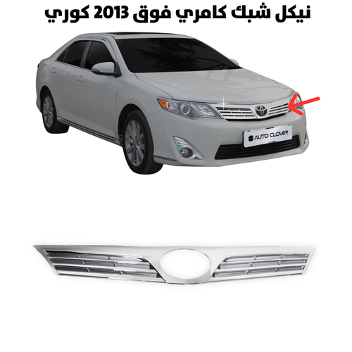 نيكل شبك كامري فوق 2013 كوري                          