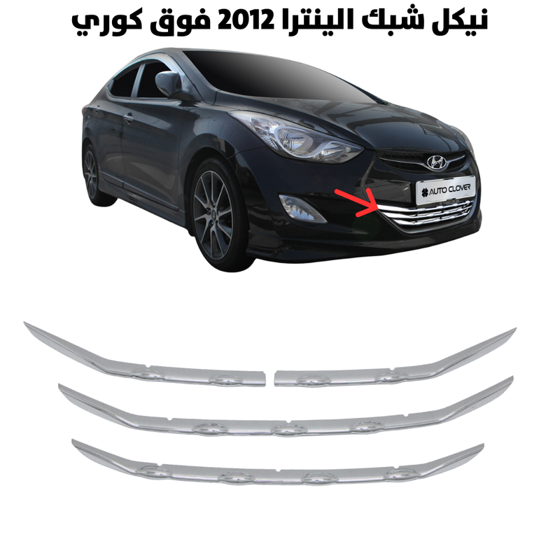 نيكل شبك الينترا 2012 فوق كوري                        