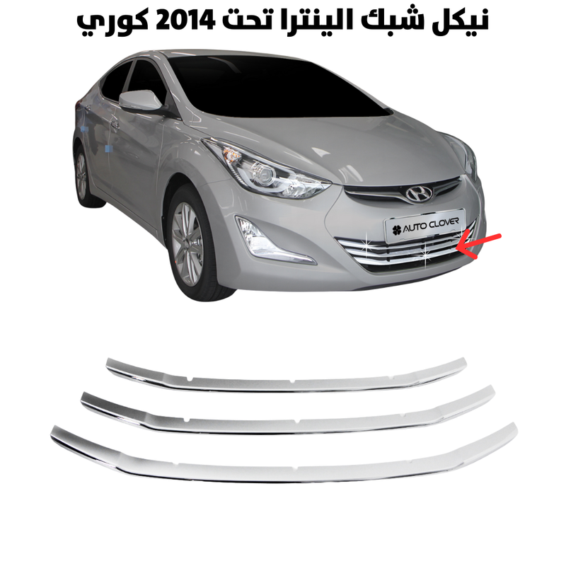 نيكل شبك الينترا تحت 2014 كوري                        