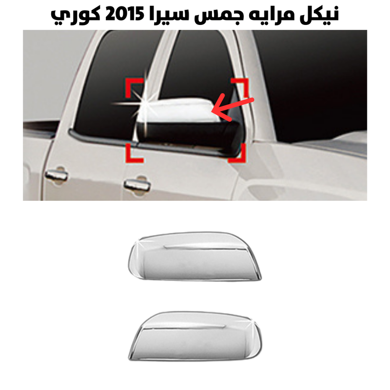 نيكل مرايه جمس سيرا 2015 كوري                         