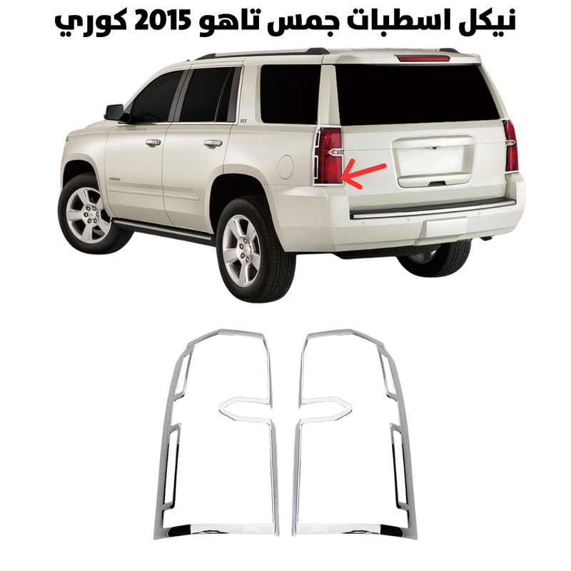 نيكل اسطبات جمس تاهو 2015 كوري                        