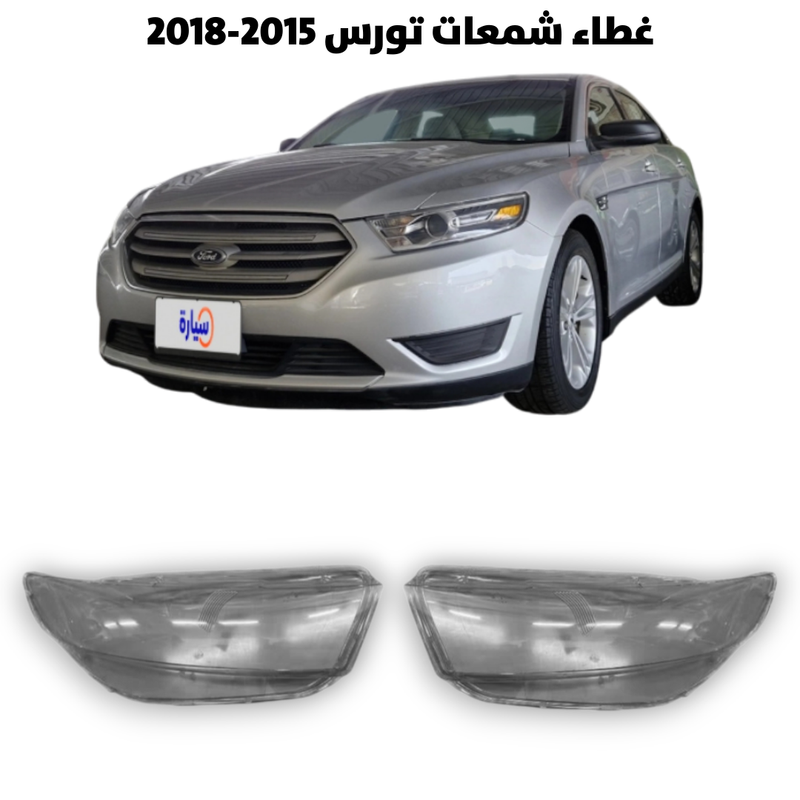 غطاء قزاز شمعات تورس 2015-2018