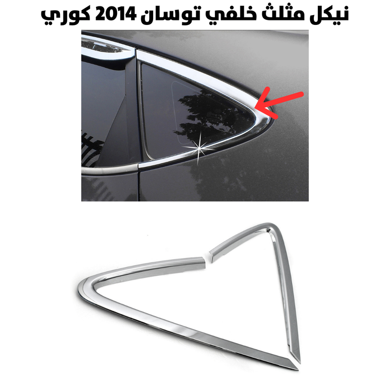 نيكل مثلث خلفي توسان 2014 كوري                        