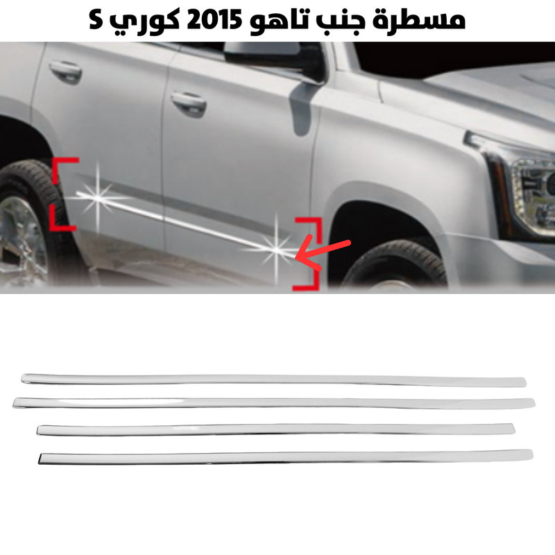 Chrome Side Molding – Tahoe 2015 Style S (Korean)
