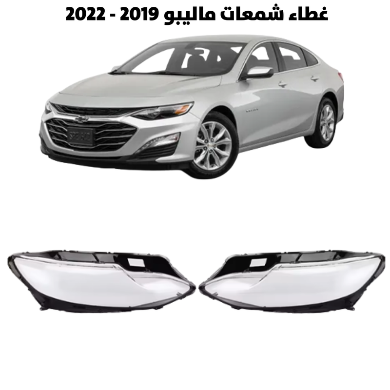 غطاء قزاز شمعات ماليبو 2019 - 2022 