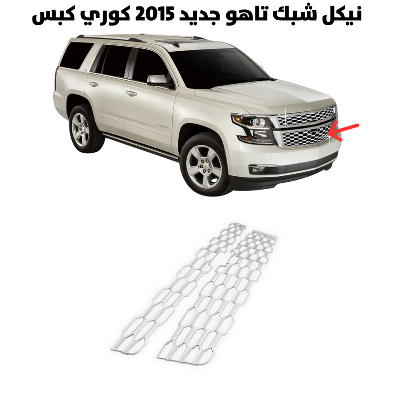 نيكل شبك تاهو جديد 2015 كوري كبس                      