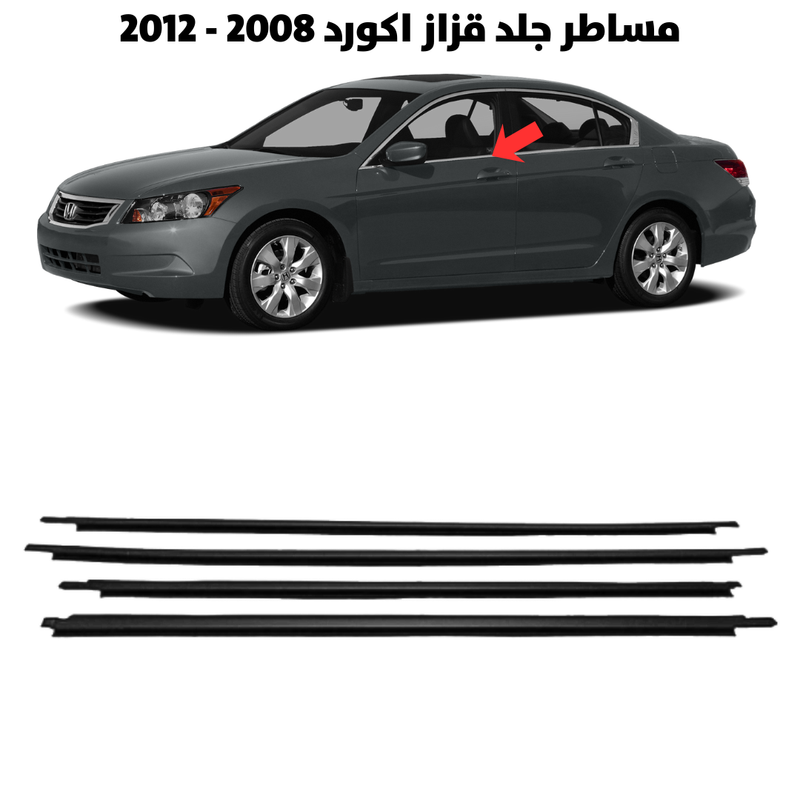 مساطر جلد قزاز اكورد 2008 - 2012