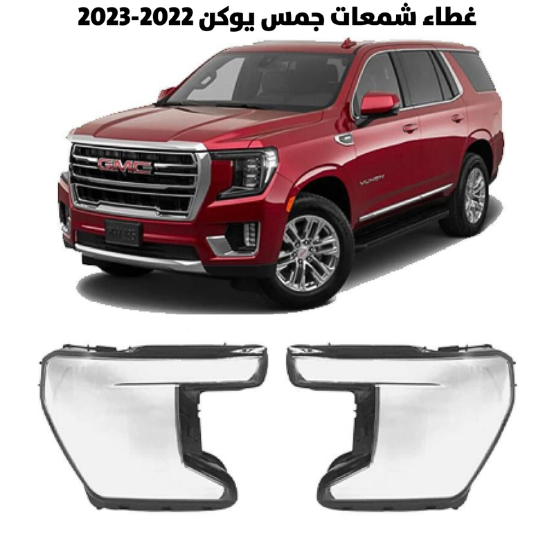 غطاء قزاز شمعات جمس يوكن 2022-2023