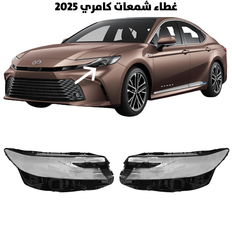 غطاء قزاز شمعات كامري 2025                          