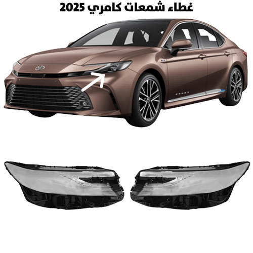 غطاء قزاز شمعات كامري 2025                          