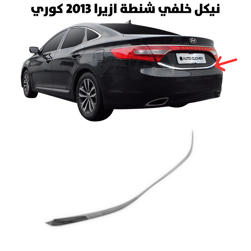 نيكل خلفي شنطة ازيرا 2013 كوري                        
