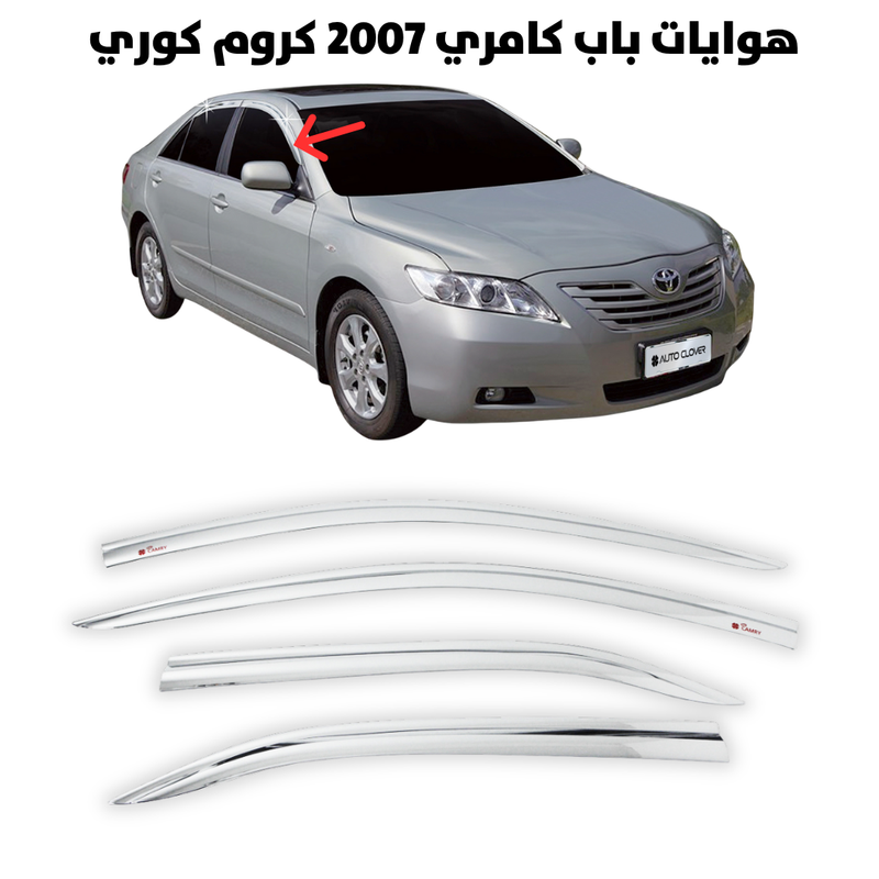 هوايه باب كامري 2007 كروم كوري                        