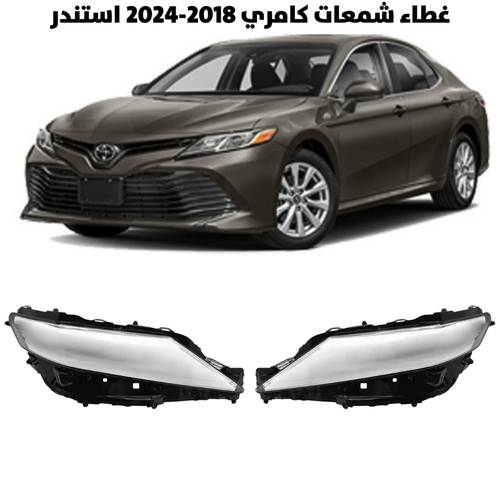 غطاء قزاز شمعات كامري 2018-2024 استندر              