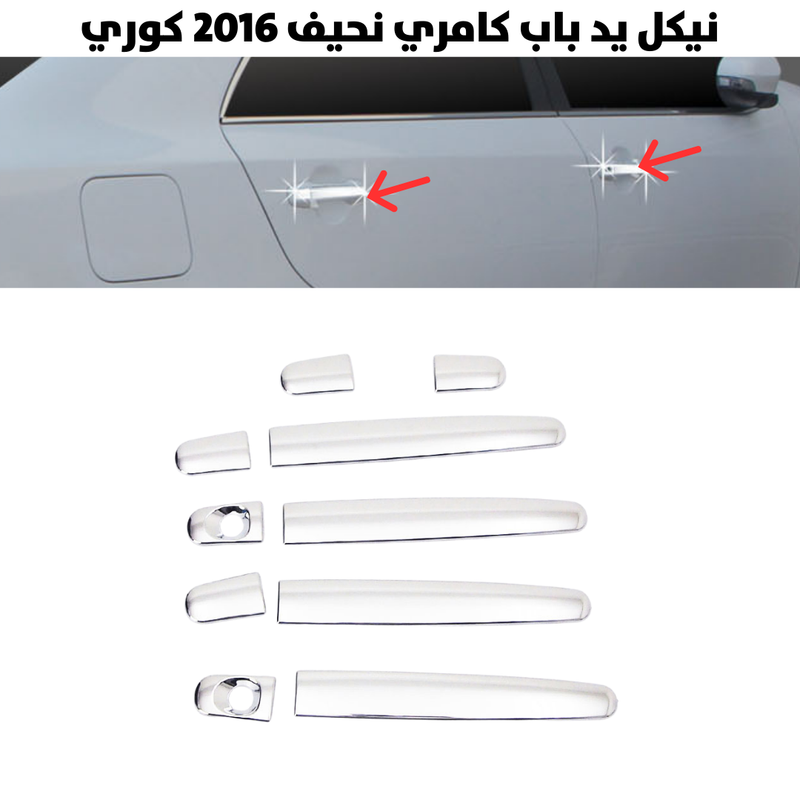 نيكل يد باب كامري نحيف  2016كوري                      