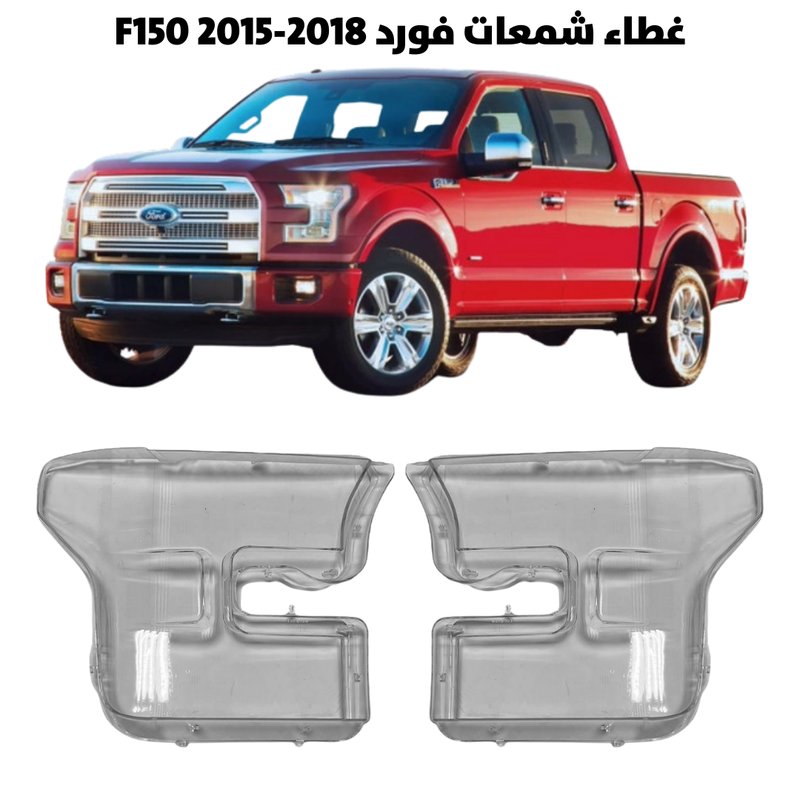 غطاء قزاز شمعات فورد F150 2015-2018